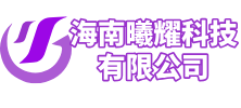 海南曦耀科技有限公司